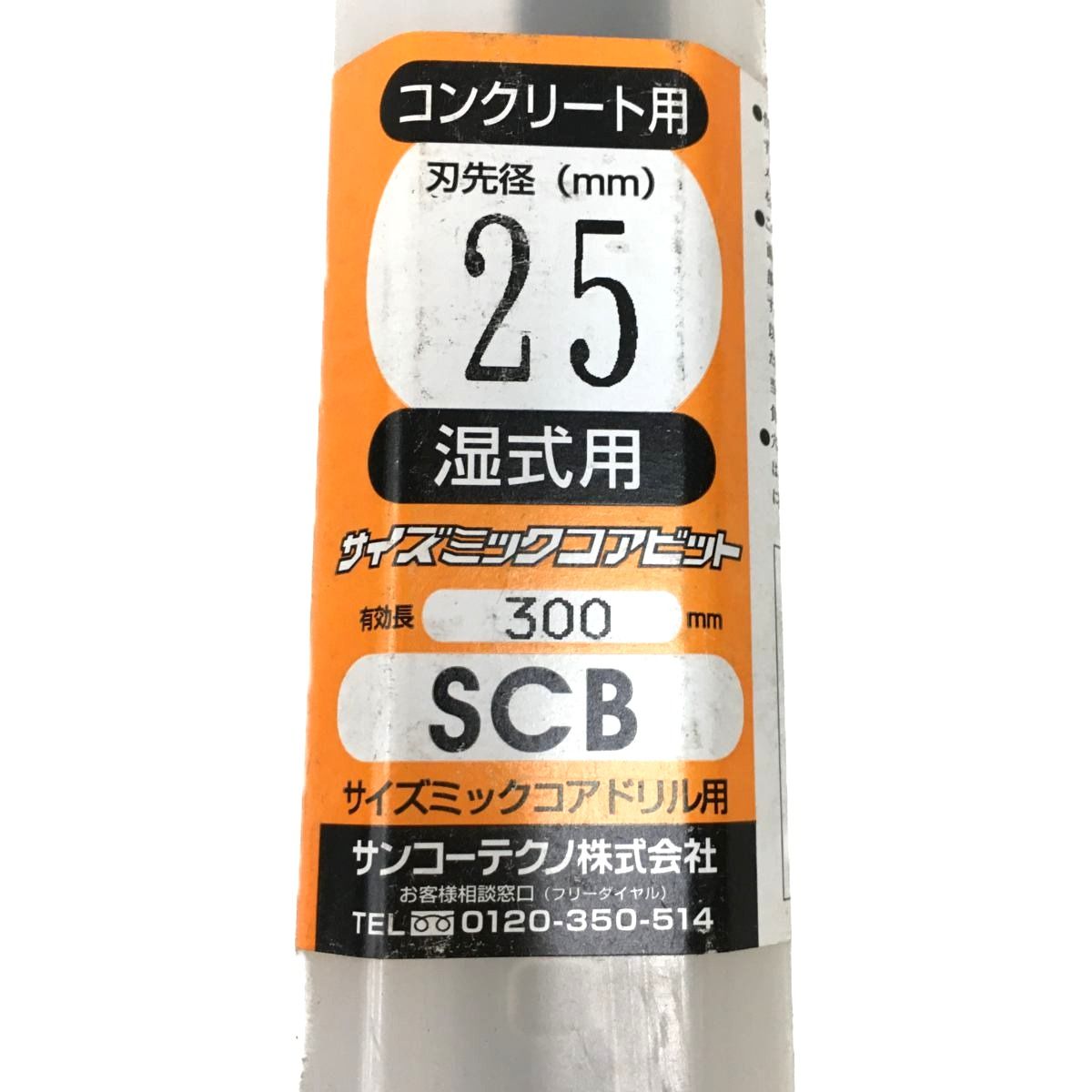 △△サンコーテクノ サイズミックコアビット SCB 刃先径 25ｍｍ