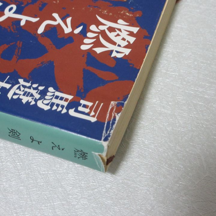 燃えよ剣　1-7巻全巻セット　司馬遼太郎　新品未使用 Amazon.co.jp: 燃えよ剣 第七巻【DVD】 : 栗塚旭, 舟橋元, 島田