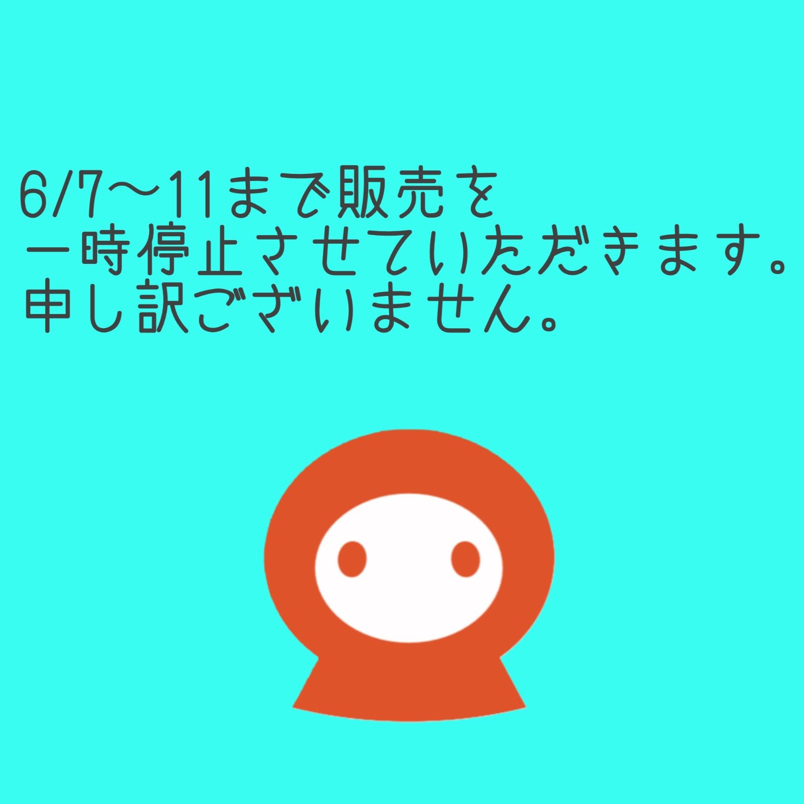 販売一時停止