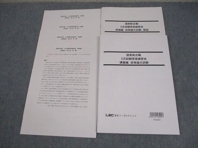 LEC東京リーガルマインド 公務員 国家総合職 2次試験答案練習会 講義編 2024年合格目標 テスト計4回 状態良い 012m4D LEC東京リーガルマインド 公務員 国家総合職 2次試験答案練習会