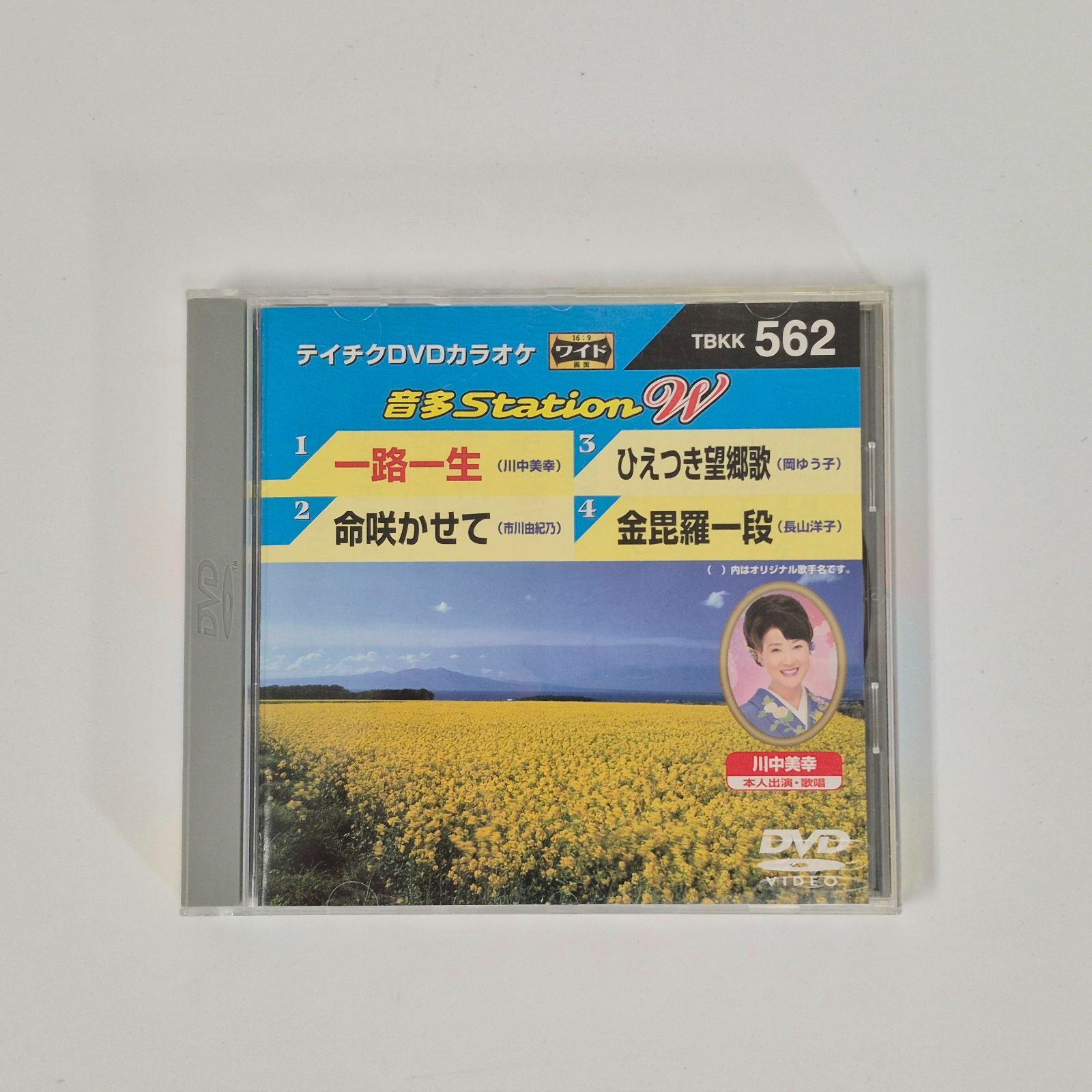 テイチクDVDカラオケ 音多Station W 一路一生 (川中美幸) / 命