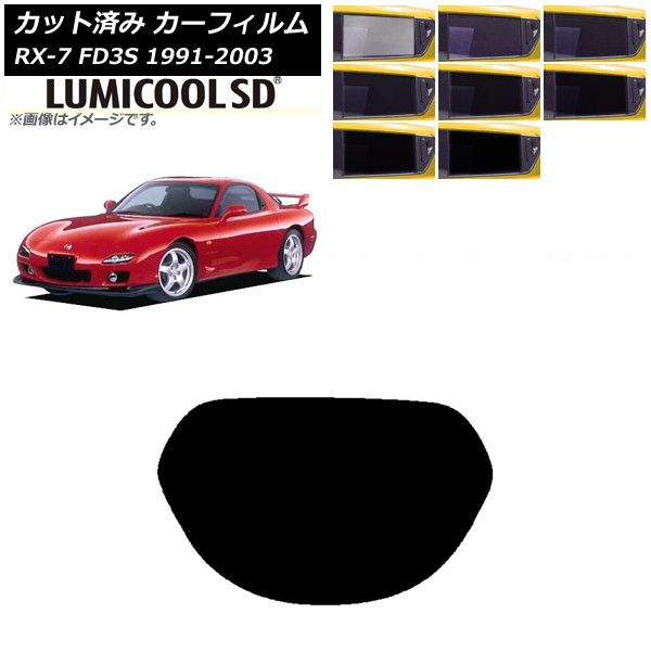 カーフィルム マツダ RX-7 FD3S 1991年12月～2003年04月 リアガラス(1枚型) 最高品質 ルミクールSD 選べる8フィルムカラー AP-WFLC0182-R1