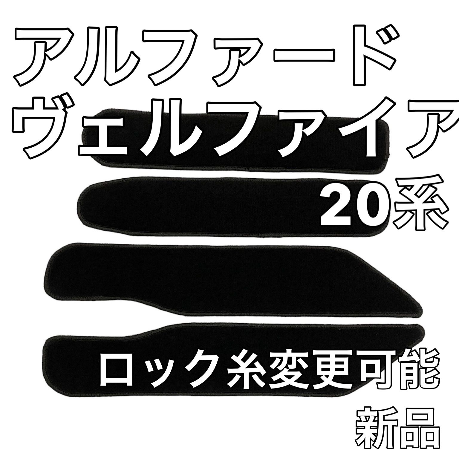 トヨタ アルファード ヴェルファイア 20系  エントランス ステップマット 無地ウェーブ 新品 国産