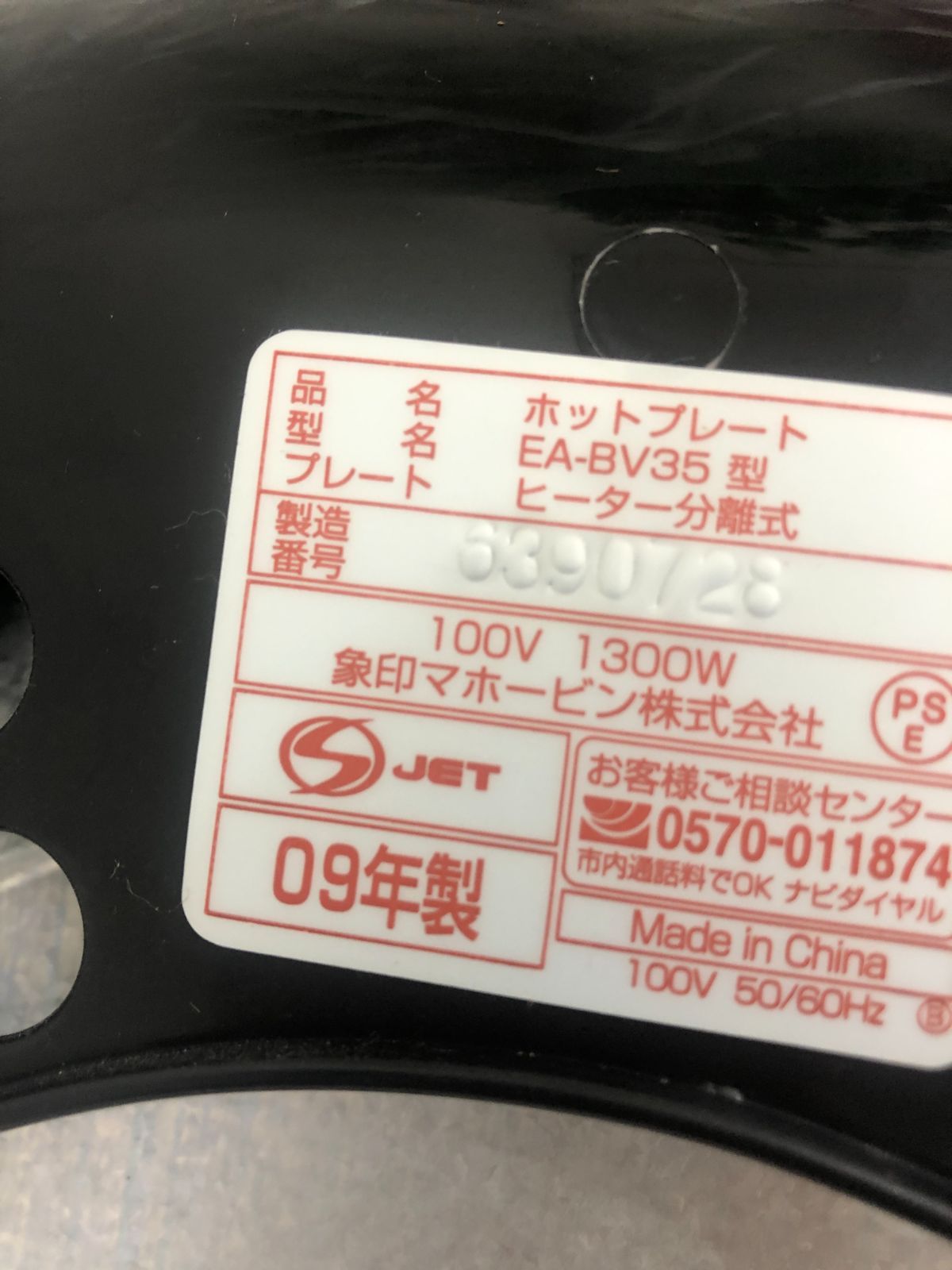 ホットプレート やきやき EA-BV35 象印 09年製 - 調理機器