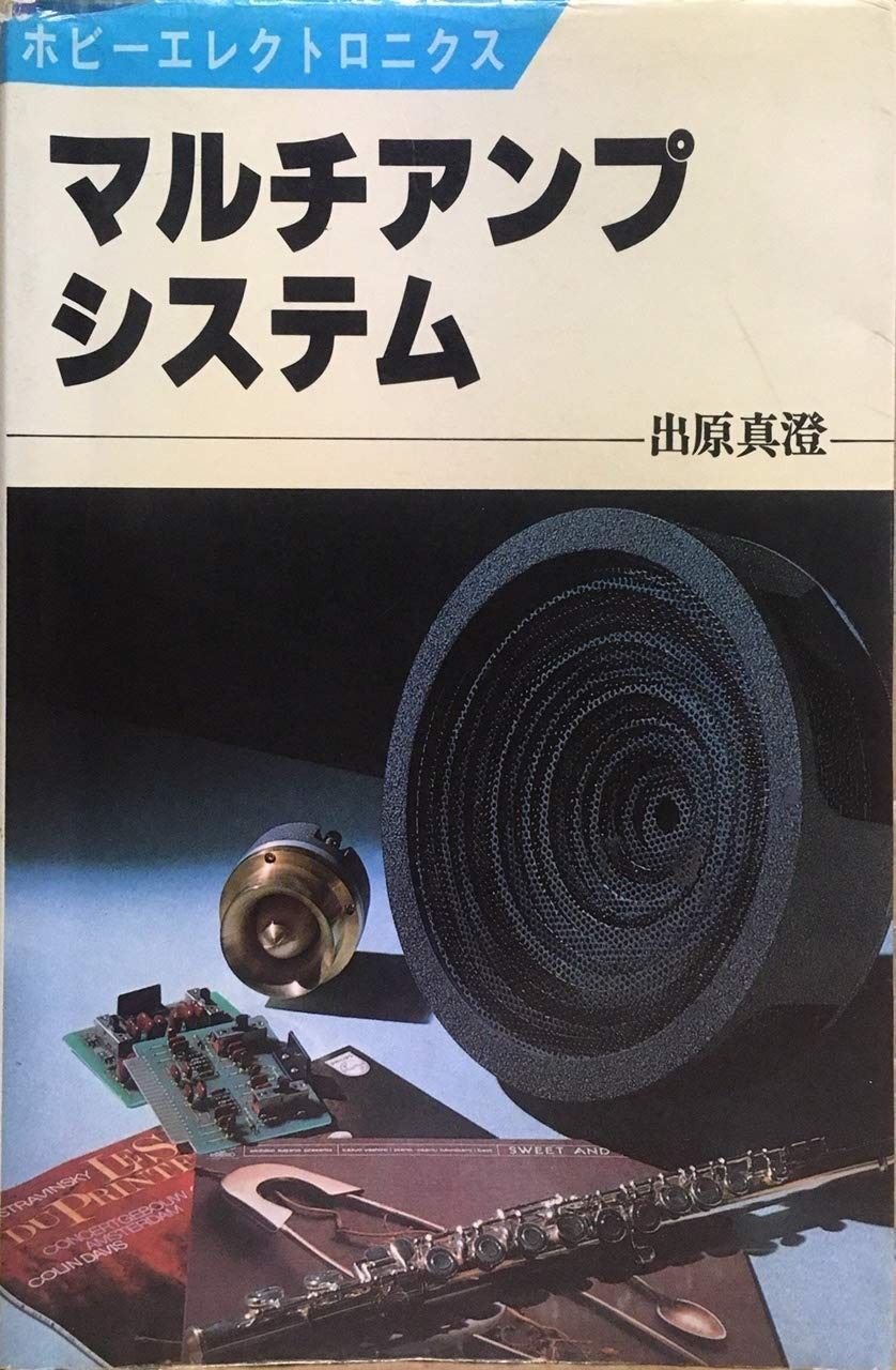 マルチアンプシステム (1978年) (ホビーエレクトロニクス)