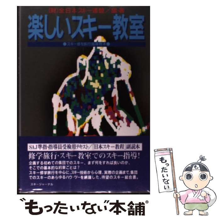 中古】 楽しいスキー教室 スキー修学旅行指導教本 / 全日本