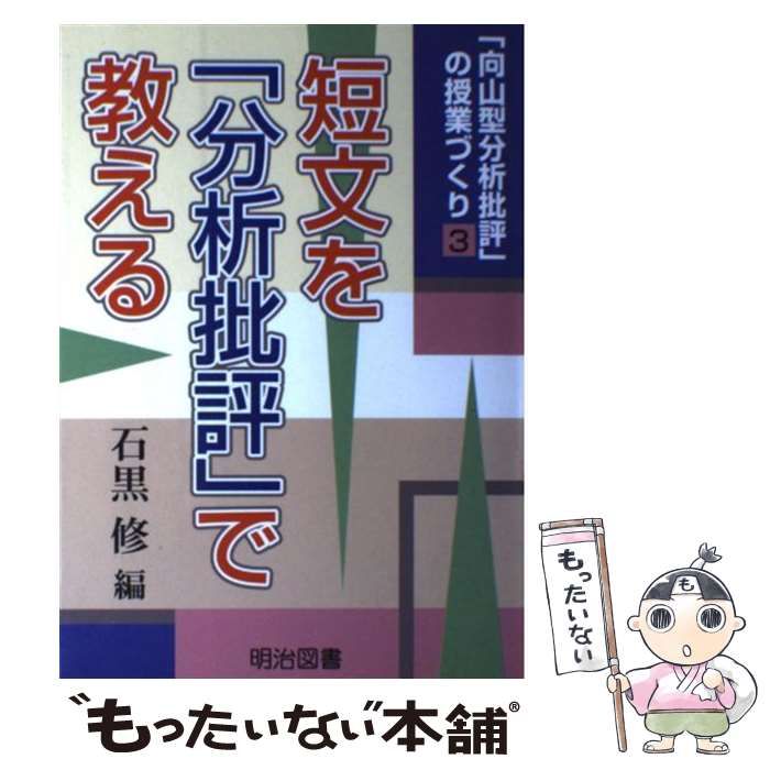 【中古】 短文を「分析批評」で教える (「向山型分析批評」の授業づくり 3) / 石黒修 / 明治図書出版