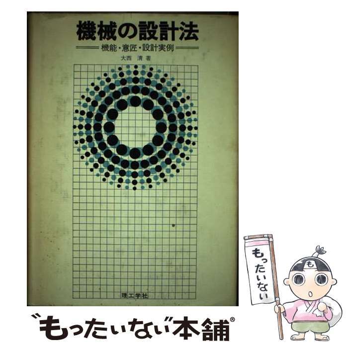 【中古】 機械の設計法 機能・意匠・設計実例/理工学社/大西清 中古】 機械の設計法 機能・意匠・設計実例 / 大西清 / 理工学社