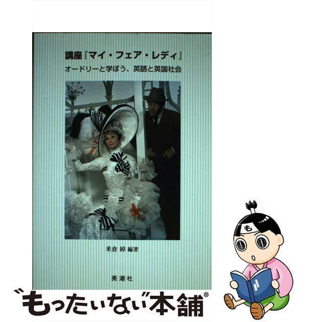 中古】 講座『マイ・フェア・レディ』 オードリーと学ぼう、英語と英国