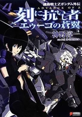 【中古】ライトノベルセット(その他) ADVANCE OF Z 刻に抗いし者 全4巻+エゥーゴの蒼翼全4巻 8巻セット