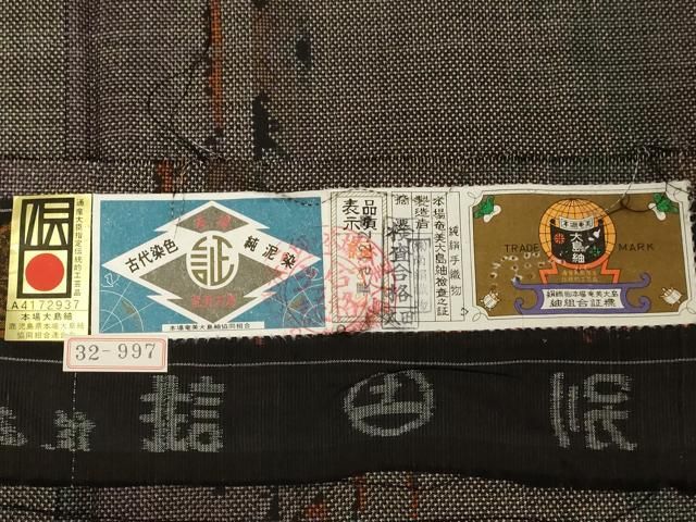 平和屋着物●本場大島紬　純泥染　手織　一元7マルキ　笹竹間道　南絹織物謹製　証紙付き　正絹　逸品　AAAW5348br 平和屋着物○本場大島紬 純泥染 手織 一元7マルキ 笹竹間道