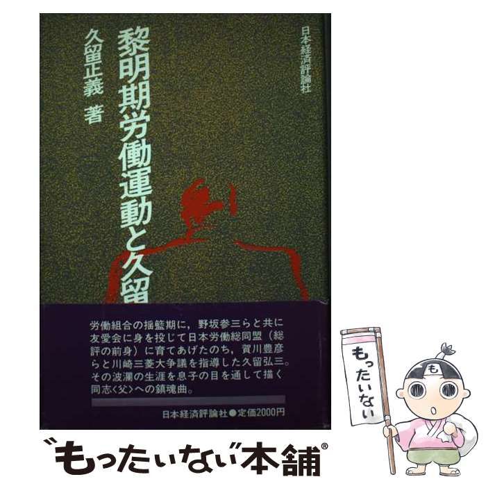 【中古】 黎明期労働運動と久留弘三/日本経済評論社/久留正義 中古】 黎明期労働運動と久留弘三 / 久留 正義 / 日本経済評論社