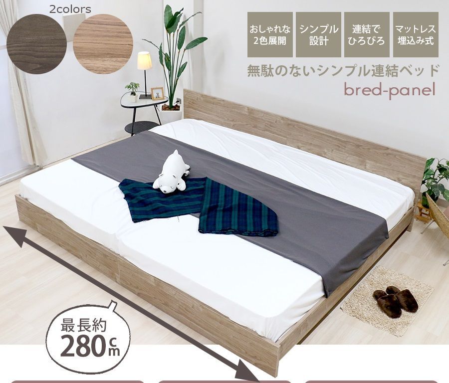 木製パネルベッド bred-panel 584 ワイドキングサイズ 200cm