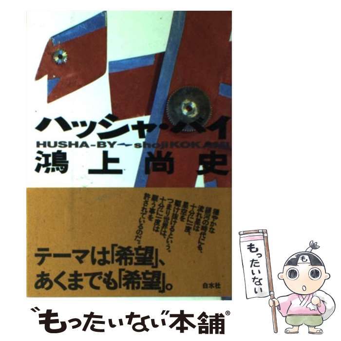 中古】 ハッシャ・バイ / 鴻上 尚史 / 白水社 - もったいない本舗