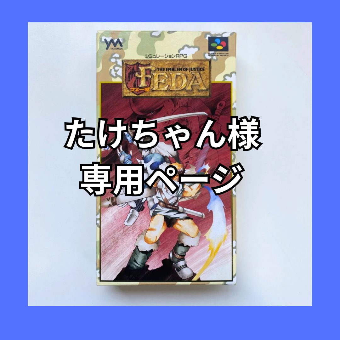 [専用出品]たけちゃん たけちゃん様 専用ページ 他のお客様はご遠慮ください - メルカリ