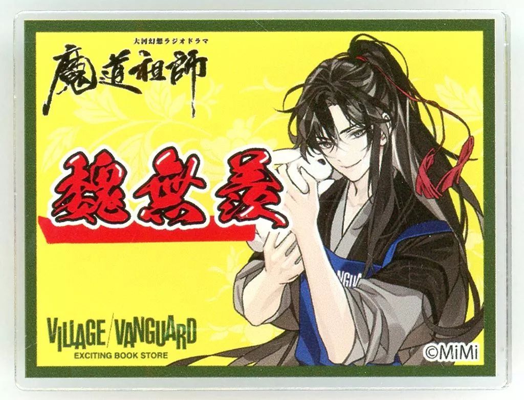 中古】バッジ・ビンズ 魏無羨 アクリルネームバッジ 「魔道祖師