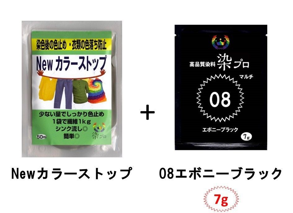 染め粉　染料　高品質染料【染プロ2点セット】マルチ染料7ｇ+Newカラーストップ 安心安全！日本国内の染料メーカー商品 ・シンクに流しても問題ありません。 08エボニーブラック　黒