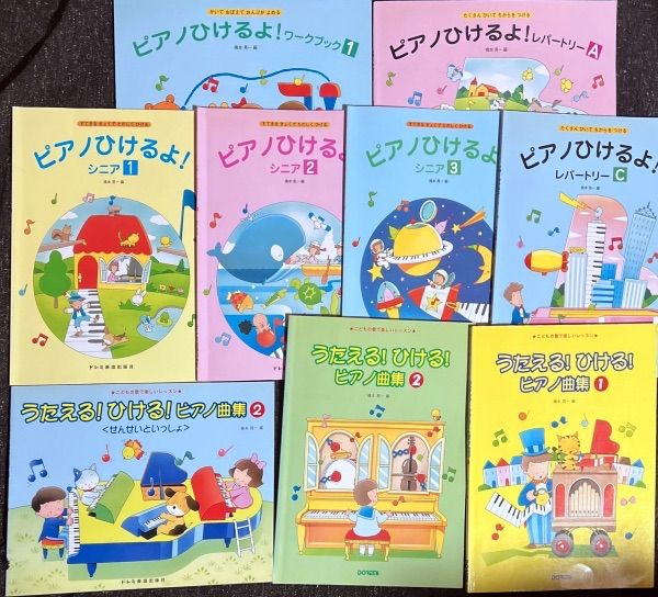 ピアノひけるよ! (ワークブック1，シニア1，2，3，レパートリーA，C)うたえる!ひける!ピアノ曲集(1，2，せんせいといっしょ2) 橋本晃一
