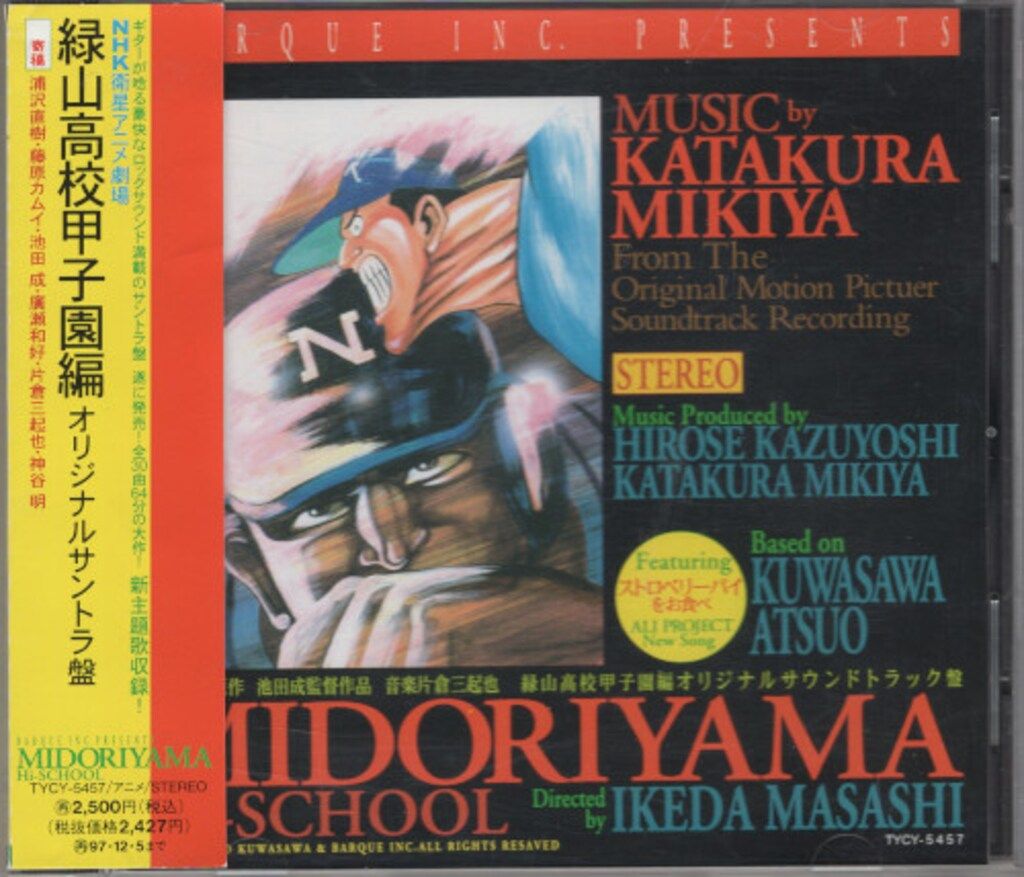 アニメCD 緑山高校 甲子園編 オリジナルサントラ盤 - メルカリ