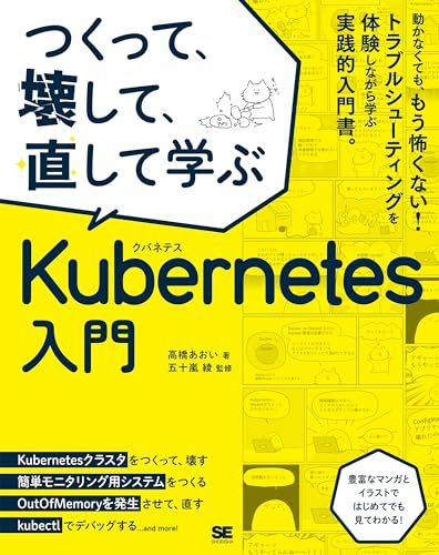 つくって、壊して、直して学ぶ Kubernetes入門／高橋 あおい