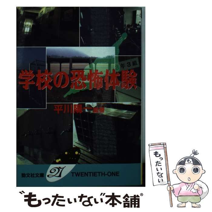 【中古】 学校の恐怖体験/勁文社/平川陽一 中古】 学校の恐怖体験 （勁文社文庫21） / 平川 陽一 / 勁文社