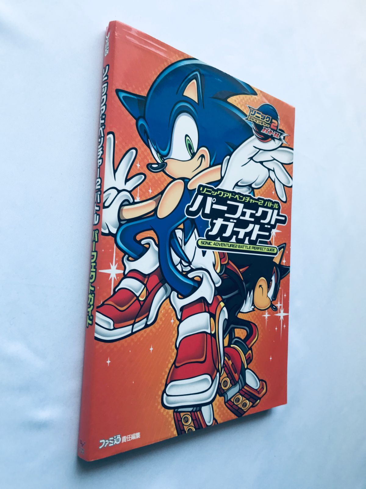 ソニックアドベンチャー2 バトル パーフェクトガイド 攻略本 初版