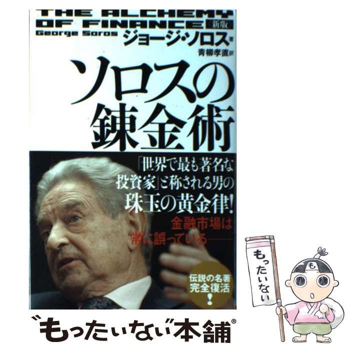 【中古】 ソロスの錬金術 新版 / ジョージ・ソロス、青柳孝直 / 総合法令出版