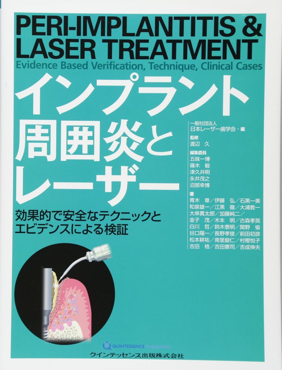 インプラント周囲炎とレーザー 渡辺 久? 一般社団法人日本レーザー歯学会? 五味 一博? 篠木 毅? 津久井 明? 永井 茂之; 沼部 幸博「