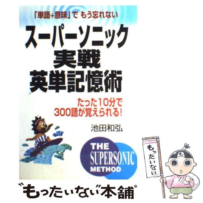 【中古】 スーパーソニック実践英単記憶術カセット/中経出版 中古】 スーパーソニック実戦英単記憶術 たった10分で300語が
