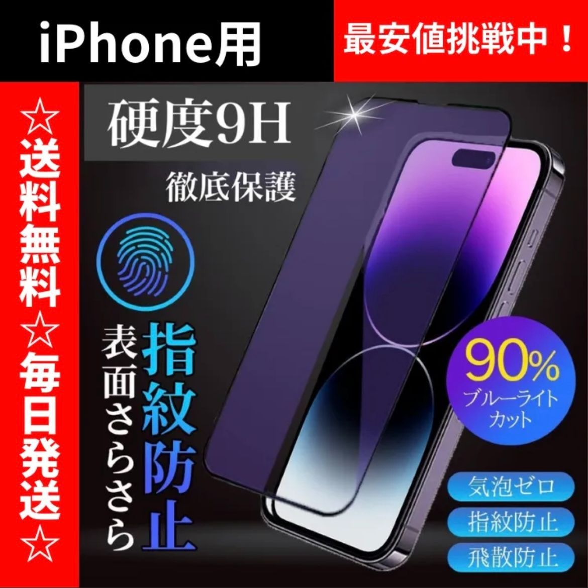 数量限定✨お試し価格✨iPhone 保護フィルム ガラス ブルーライト 