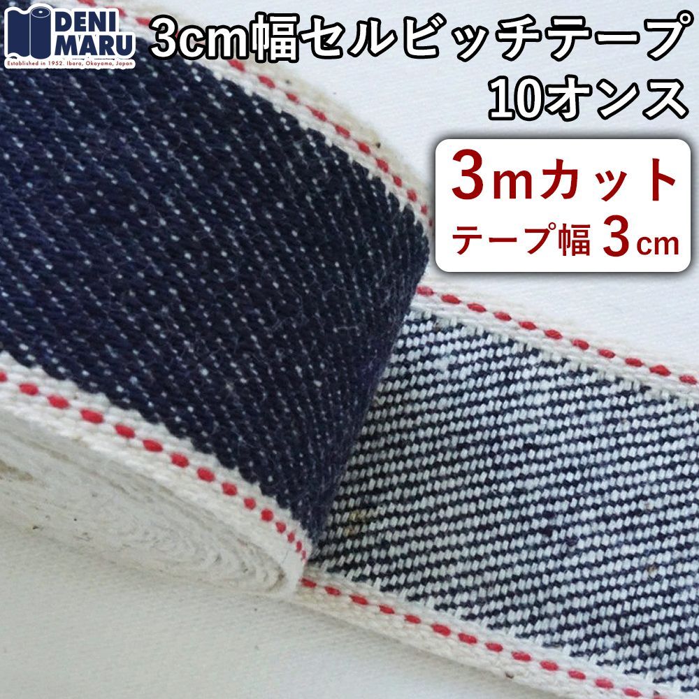 デニム セルビッチ 赤耳 テープ 3m ハンドメイド リボン 生地 10オンス