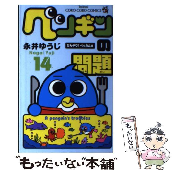 中古】 ペンギンの問題 14 / 永井 ゆうじ / 小学館 - メルカリ