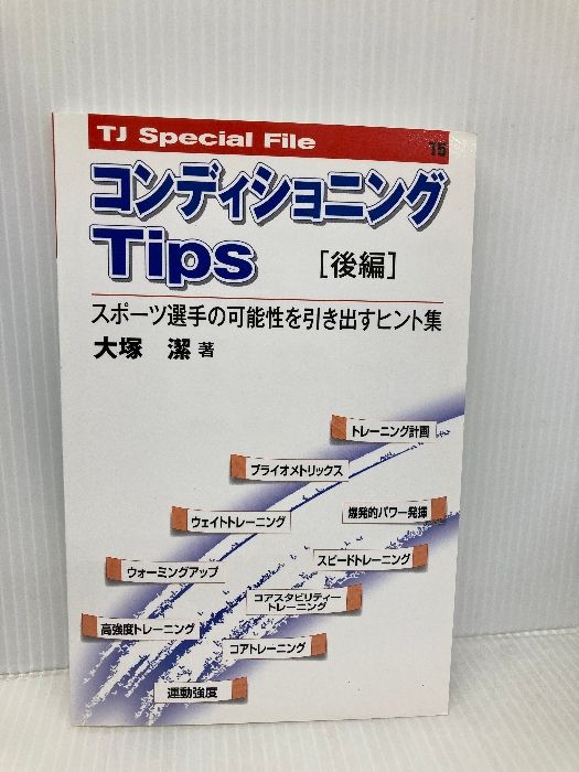 コンディショニングTips 後編 スポーツ選手の 性を引き出すヒント集 TJスペシャルファイル ブックハウス エイチディ 大塚 潔