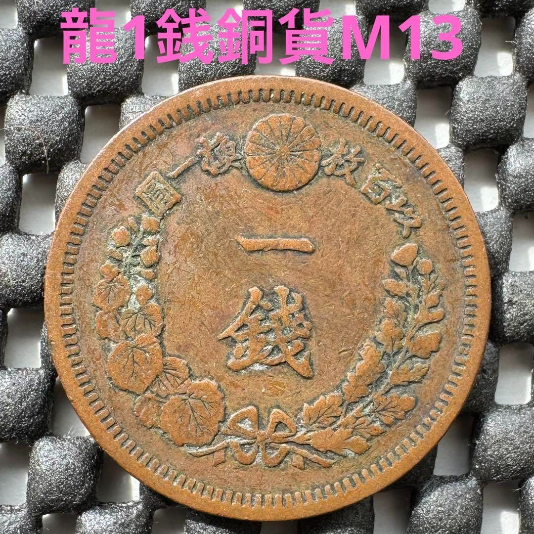 龍一銭銅貨 明治十三年 - メルカリ