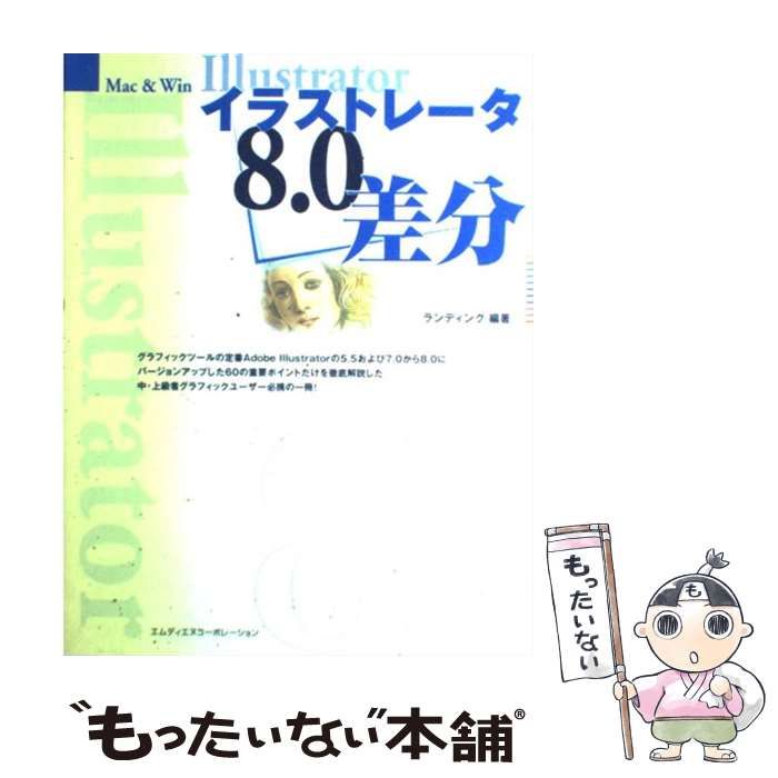 【中古】 イラストレータ8．0差分 Mac ＆ Win / ランディング / エムディエヌコーポレーション