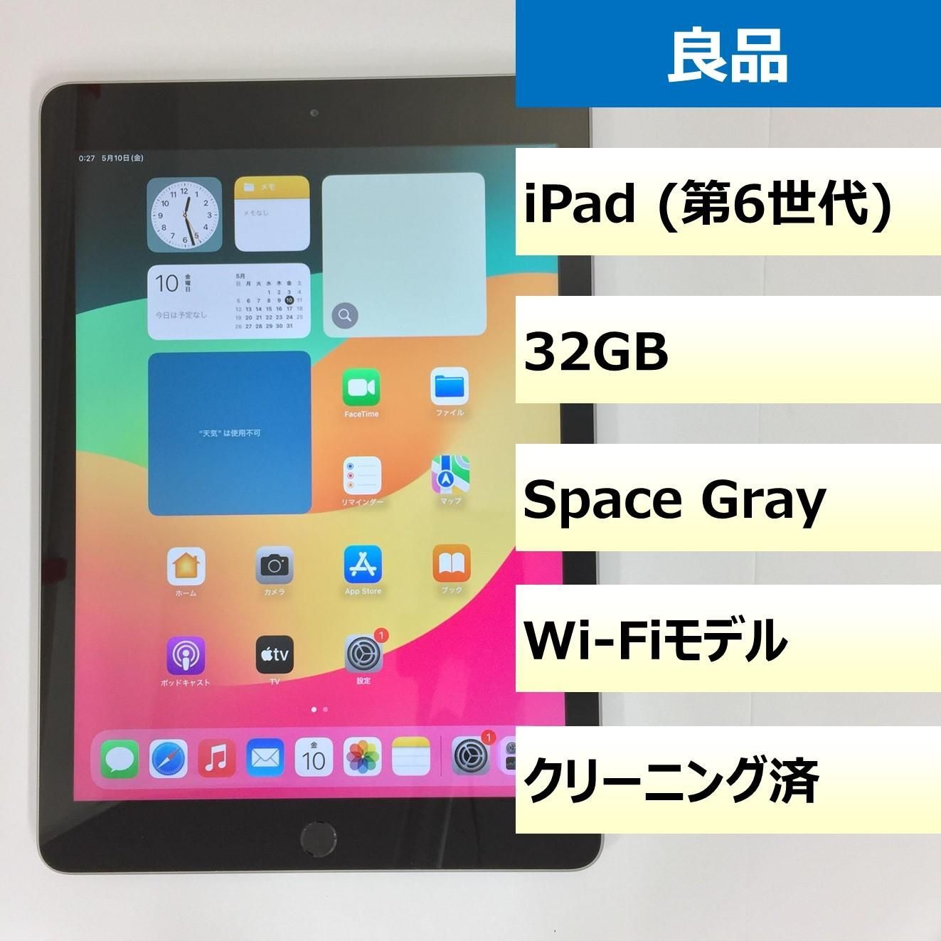 【良品】iPad（第6世代）Wi-Fi/32GB/DMRYLXVLJF8J