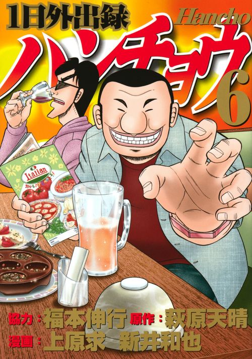 1日外出録ハンチョウ 6/講談社/福本伸行（コミック） - メルカリ