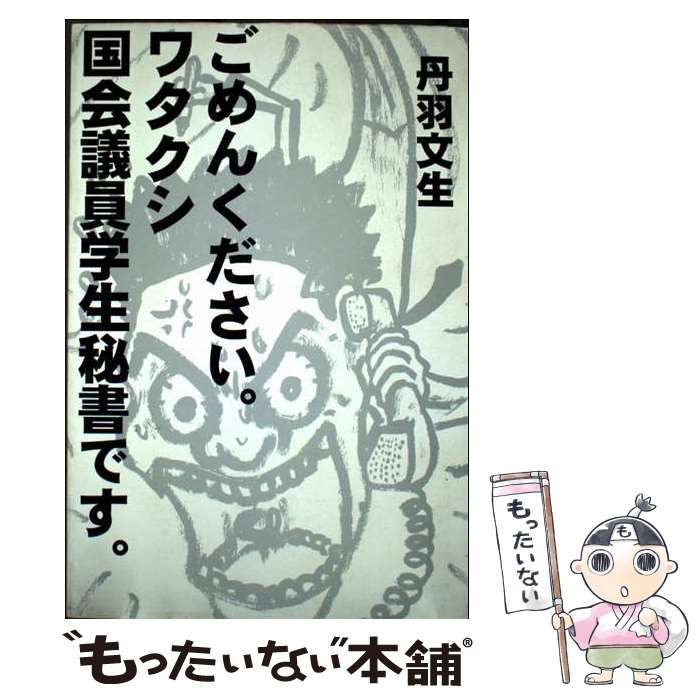 【中古】 ごめんください。ワタクシ国会議員学生秘書です。/春風社/丹羽文生 ごめんください。ワタクシ国会議員学生秘書です。/丹羽文生／著