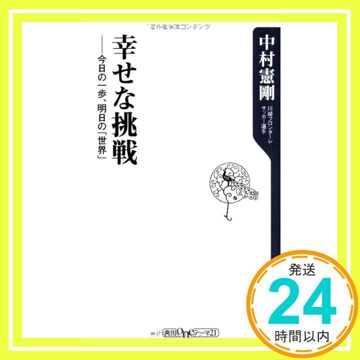 幸せな挑戦 今日の一歩、明日の「世界」 (角川oneテーマ21) 中村 憲剛_02 - メルカリ