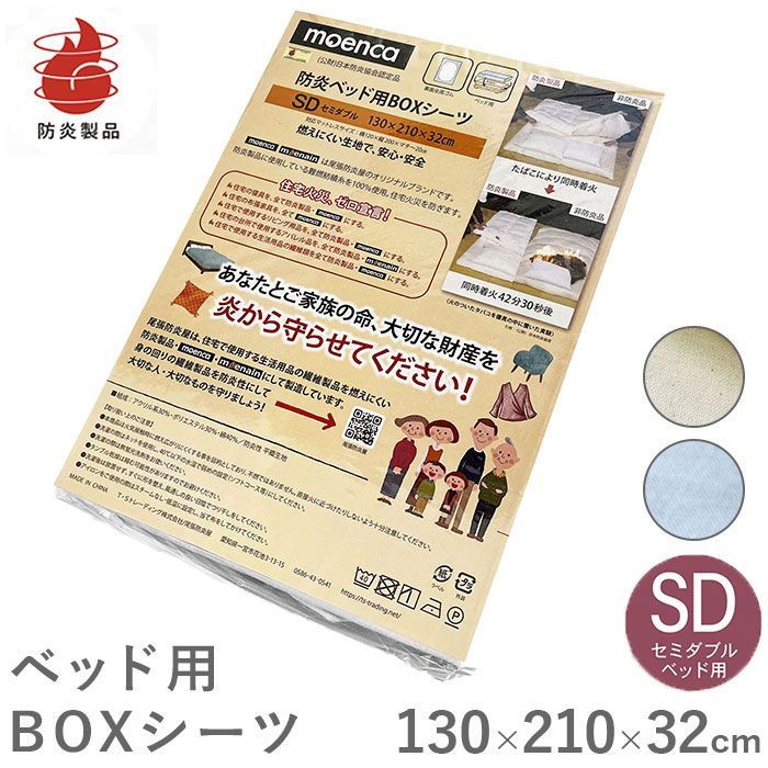 尾張防炎屋 燃えにくい ボックス シーツ 白 青 セミダ  ボックスシーツ セミダブル ボックス シーツ 130×210 セミダブルベッド カバー マットレス セミダブル用 マットレスカバー ベッドカバ