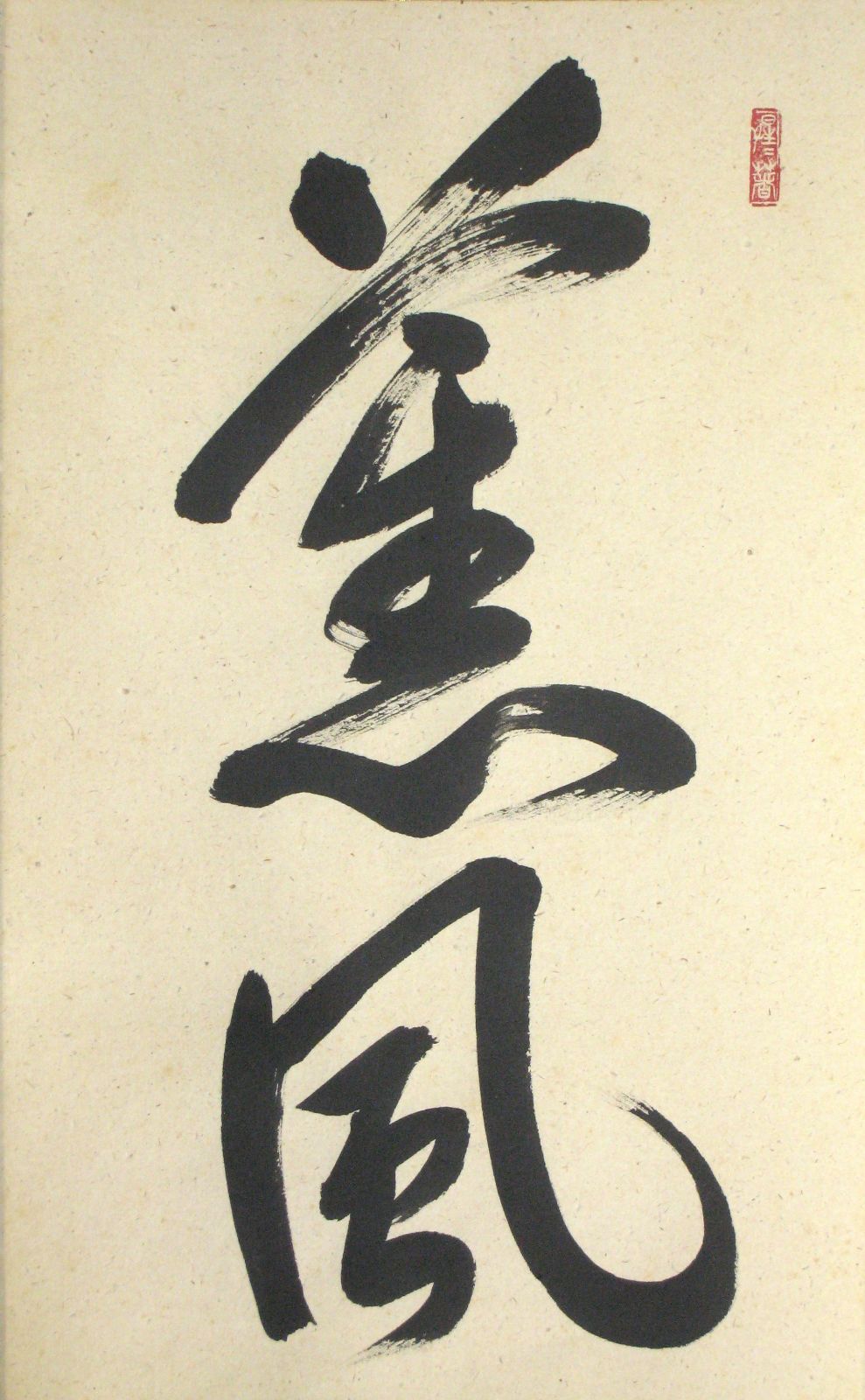 真筆】茶掛 薫風自南来◇大徳寺派 玉瀧寺 前大徳 戸上明道 共箱