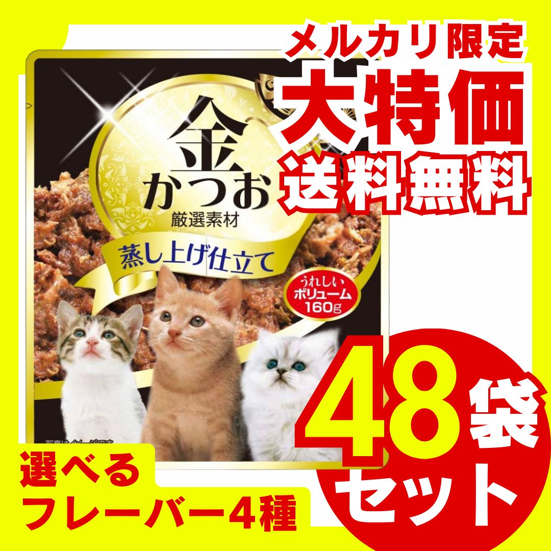 金かつおパウチ シラス ササミ カニカマ かつお節 160 g 48袋セット ウェットフード キャットフード 猫用おやつ 大容量 お徳用 多頭 多頭飼い まぐろ カツオ 子猫 仔猫 成猫 高齢猫 シニア猫 保護猫 地域猫