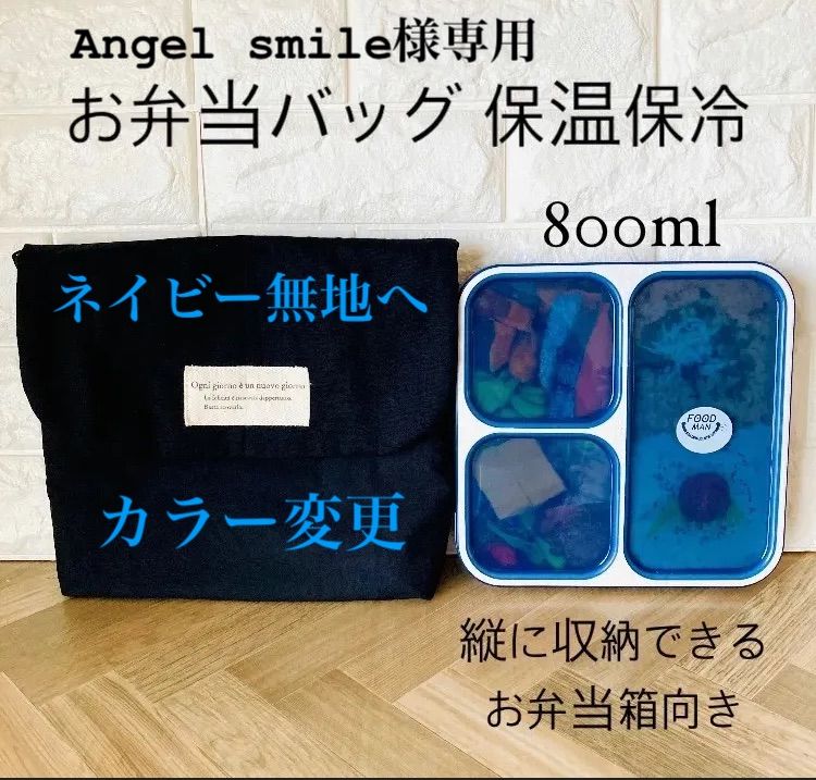 Angel smile様専用 ネイビー無地へカラー変更 3月末発送予定 お弁当袋 保冷 大人 学生 フードマン800用に製作しました ランチバッグ  お弁当バッグ ブラック 黒 男の子 女の子 保冷バッグ - メルカリ