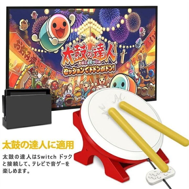 [別売り可] Switch 太鼓の達人 専用コントローラーとソフトのセット 太鼓の達人専用コントローラー太鼓とバチ for Nitendo Switch