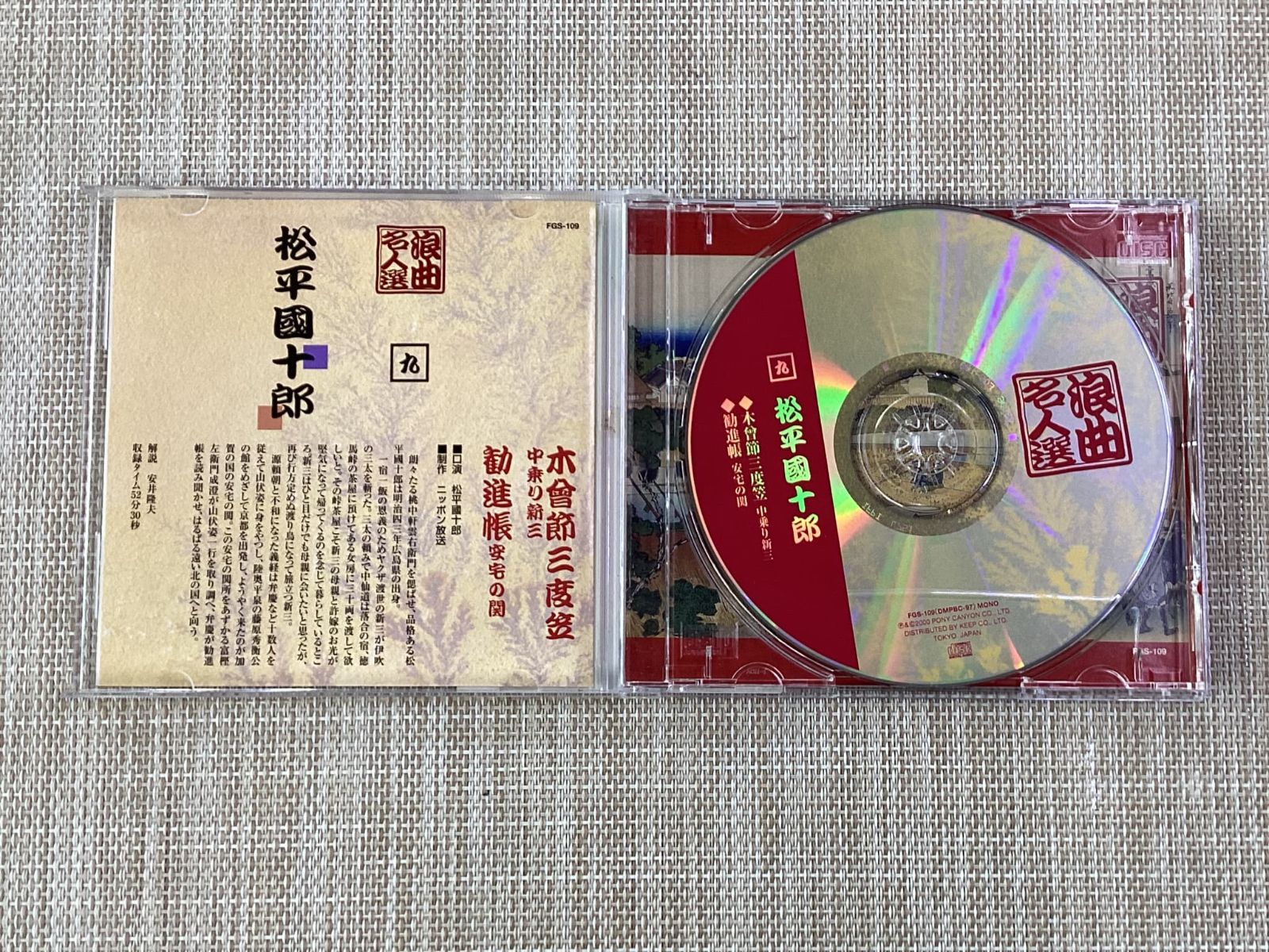 浪曲名人選　松平國十郎　木曽節三度笠　勧進帳 [CD] CD/浪曲名人選 松平國十郎 木曽節三度笠 勧進帳/中古 - メルカリ