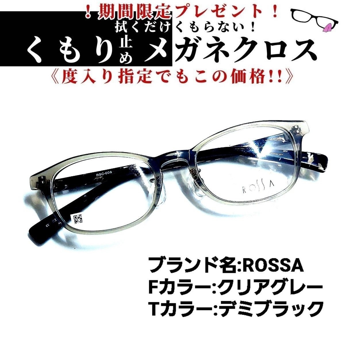 No.1115+メガネ ROSSA【度数入り込み価格】 - スッキリ生活専門店