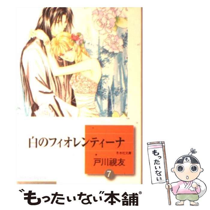 【中古】 白のフィオレンティーナ 文庫版 7 冬水社文庫 戸川視友 白のフィオレンティーナ(7) (冬水社文庫) | 戸川 視友 |本