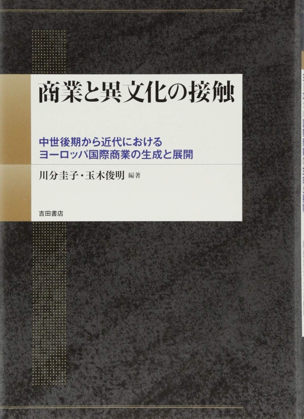 商業と異文化の接触――中世後期から近代におけるヨーロッパ国際