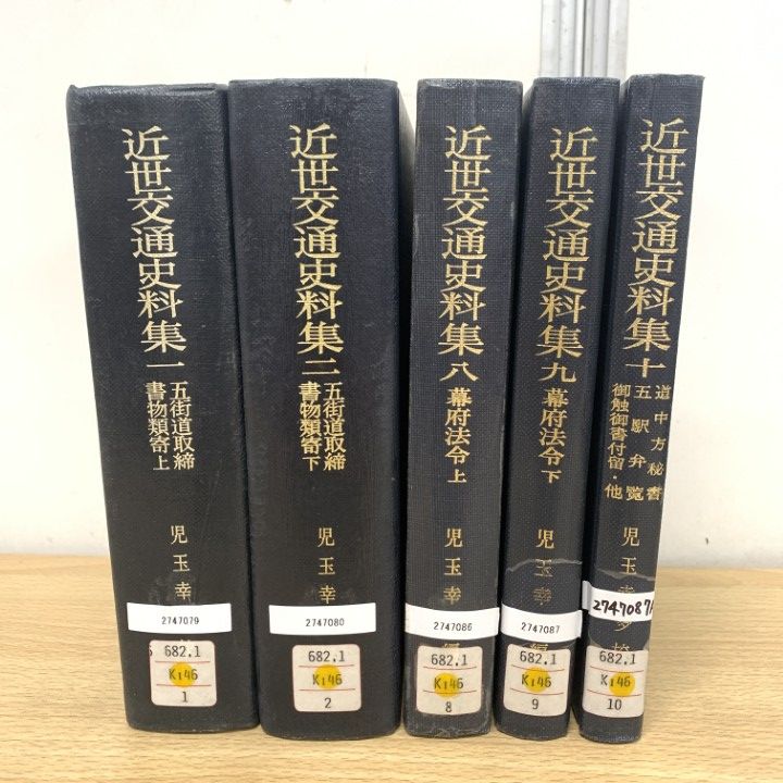 △01)【1点限り!】【除籍本】近世交通史料集 1・2・8・9・10 