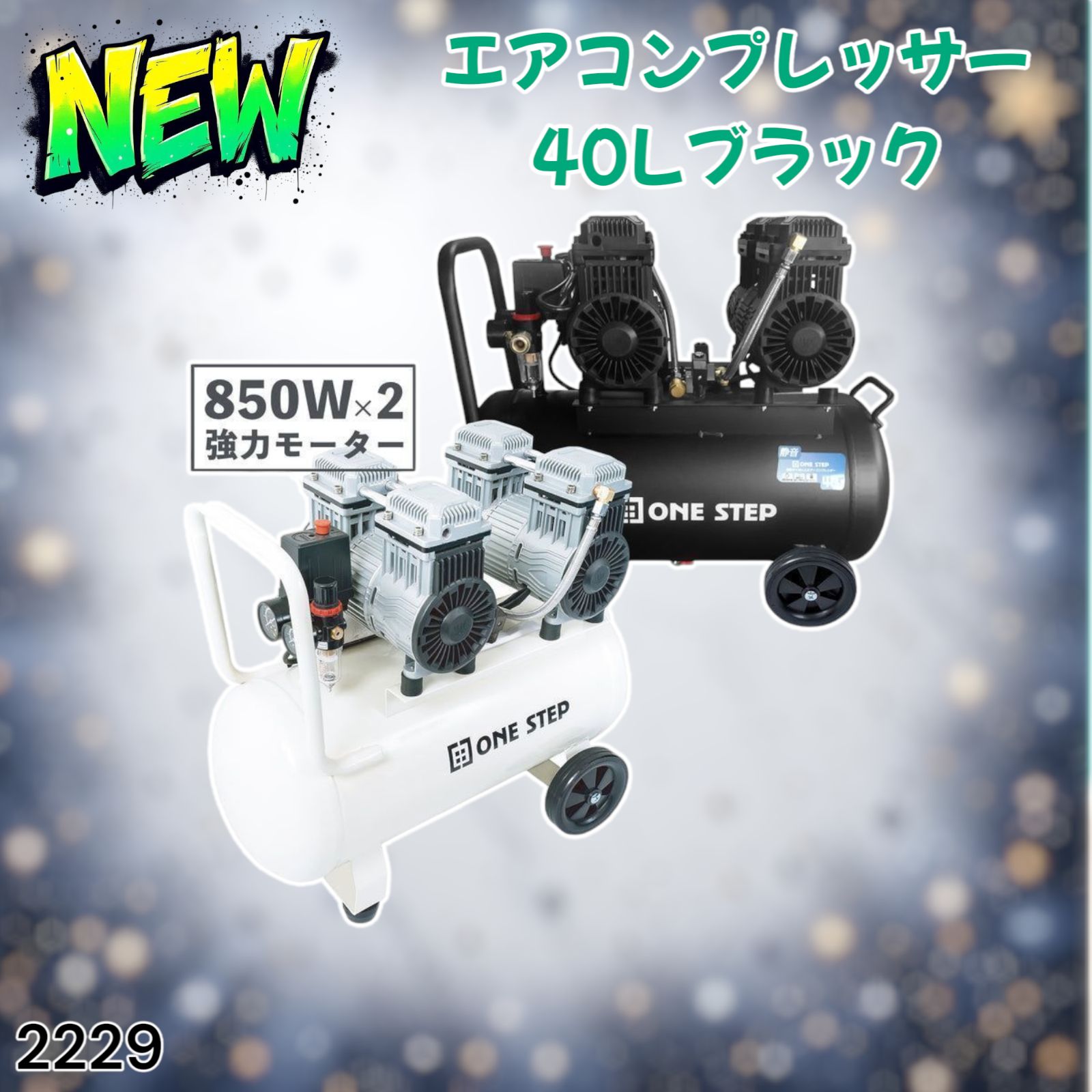 2229 エアーコンプレッサー 40L ブラック 100V オイルレス 静音